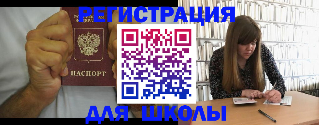 прописка для школы в Александровске-Сахалинском